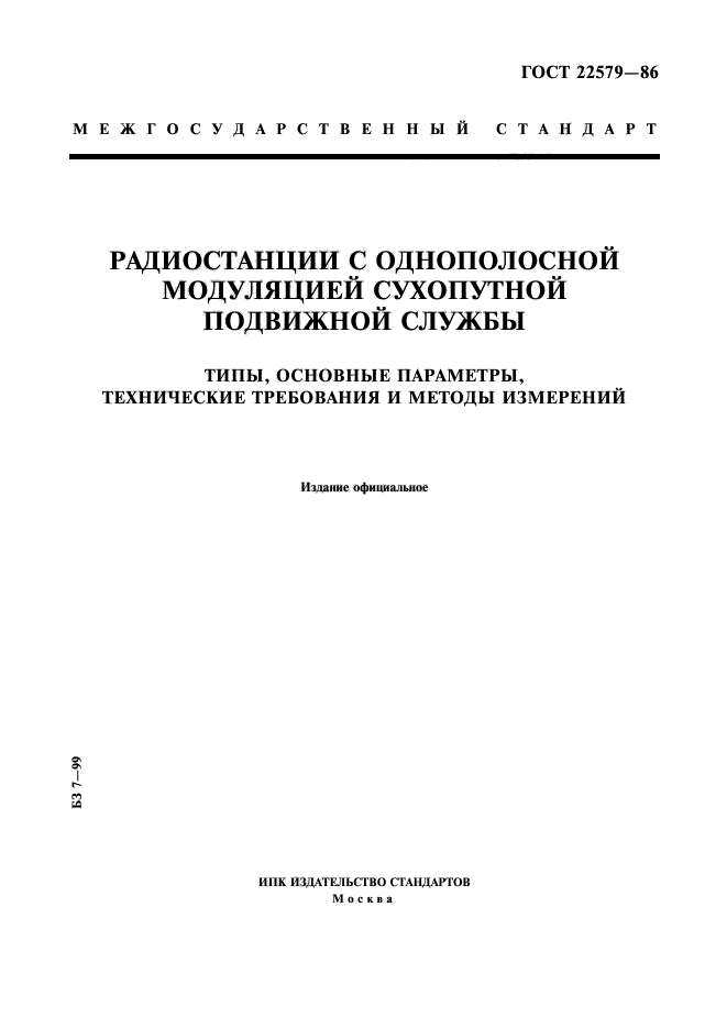 ГОСТ 22579-86,  1.