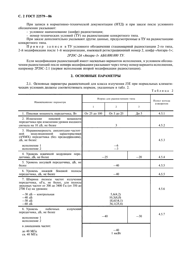 ГОСТ 22579-86,  3.