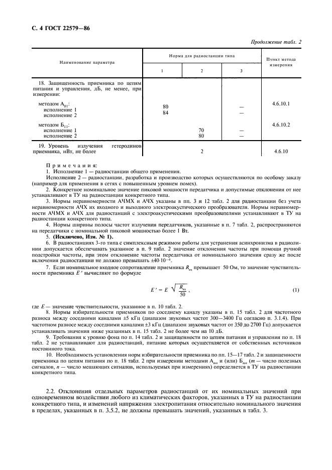 ГОСТ 22579-86,  5.