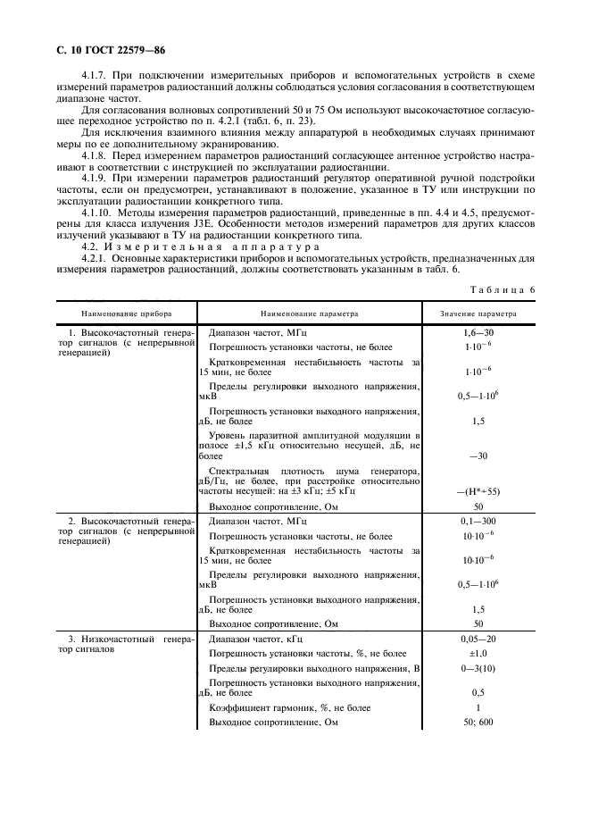 ГОСТ 22579-86,  11.