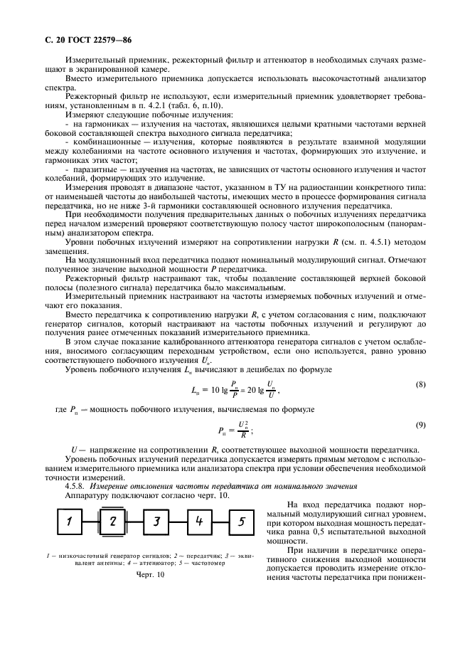 ГОСТ 22579-86,  21.