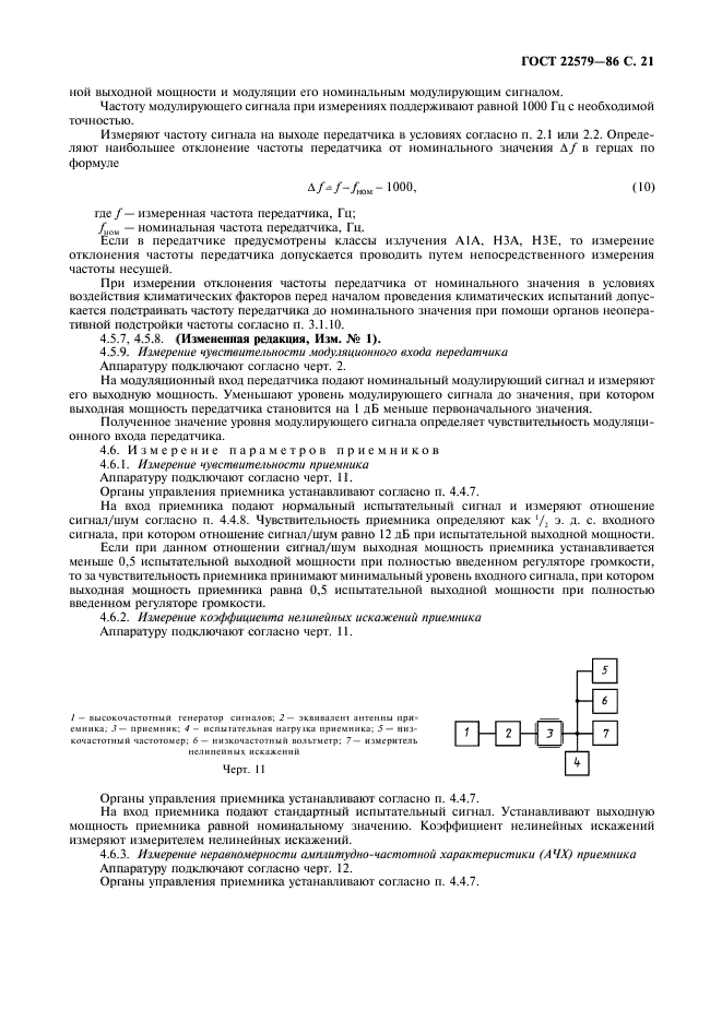 ГОСТ 22579-86,  22.