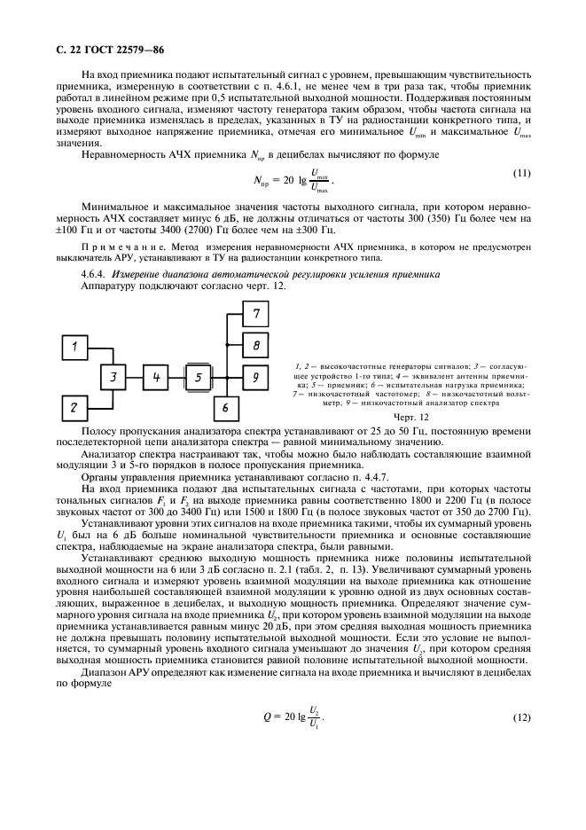 ГОСТ 22579-86,  23.