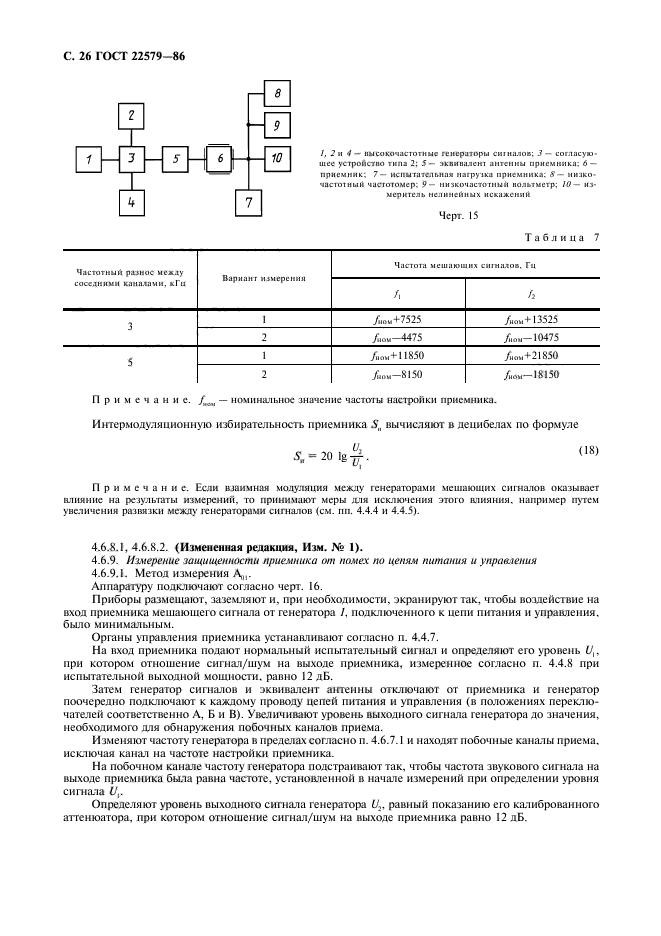 ГОСТ 22579-86,  27.