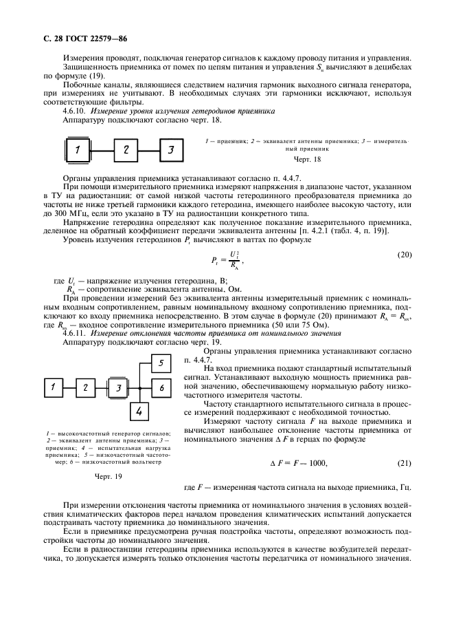 ГОСТ 22579-86,  29.