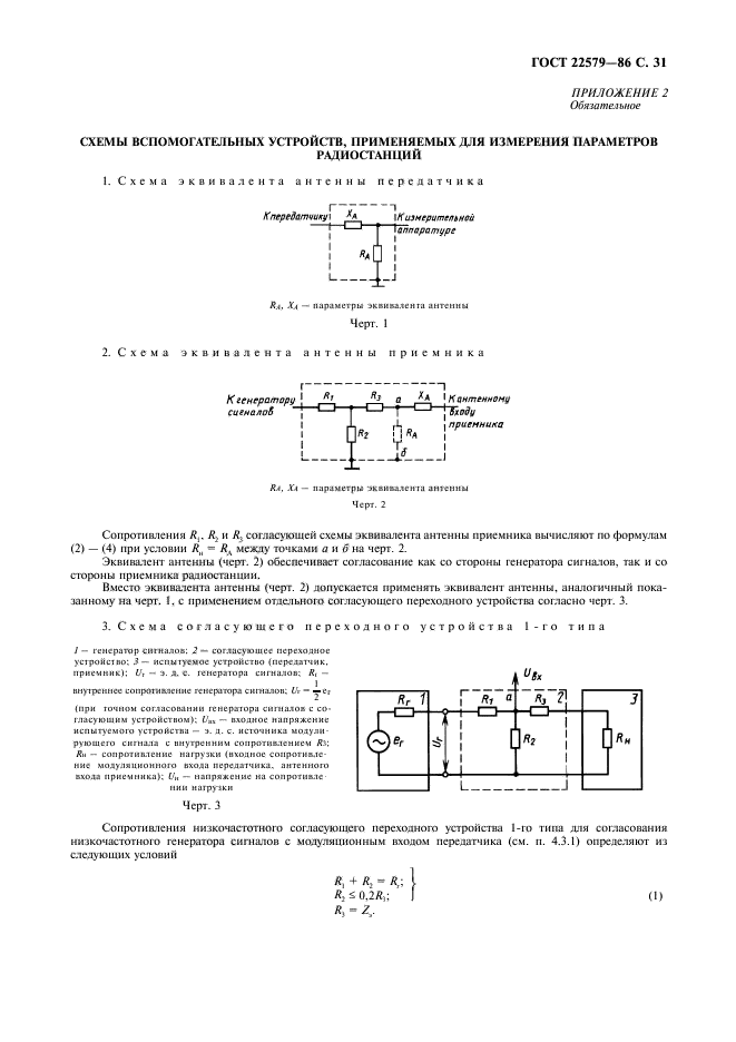 ГОСТ 22579-86,  32.