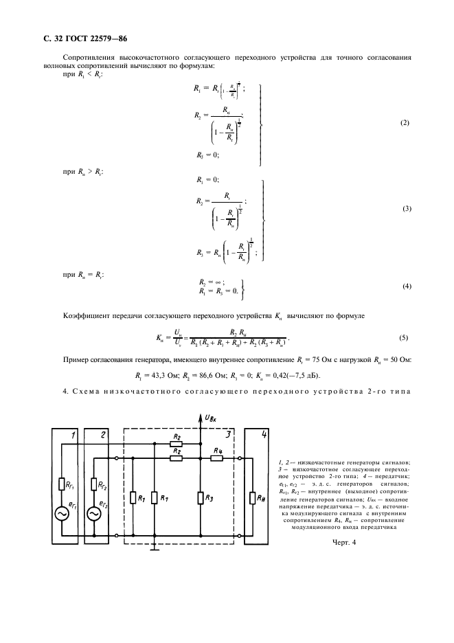 ГОСТ 22579-86,  33.