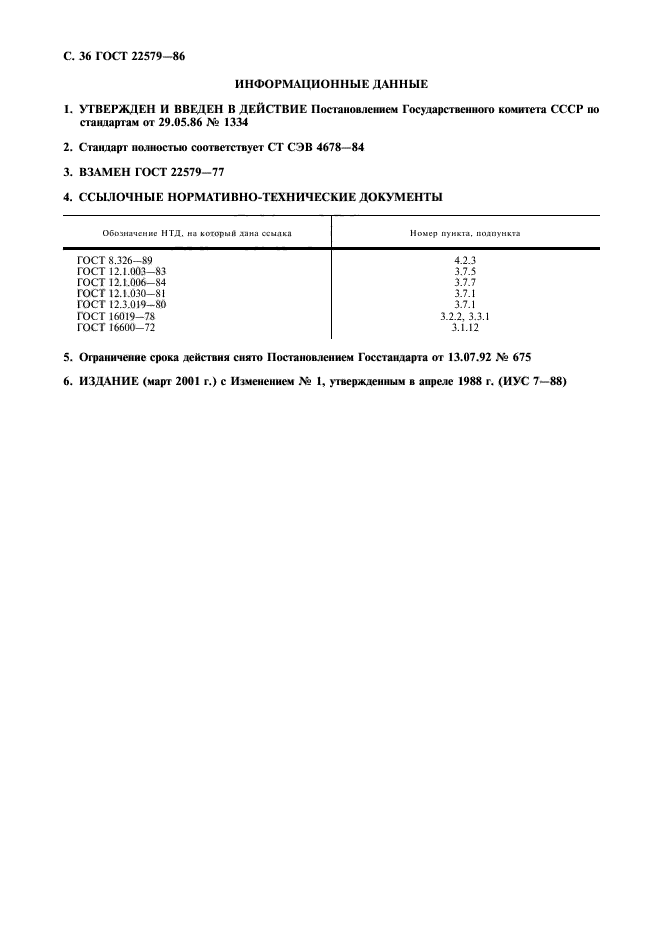 ГОСТ 22579-86,  37.