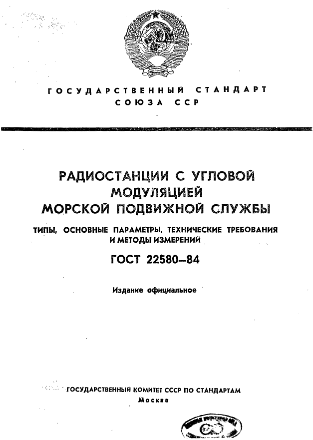 ГОСТ 22580-84,  1.