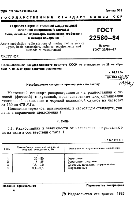 ГОСТ 22580-84,  2.