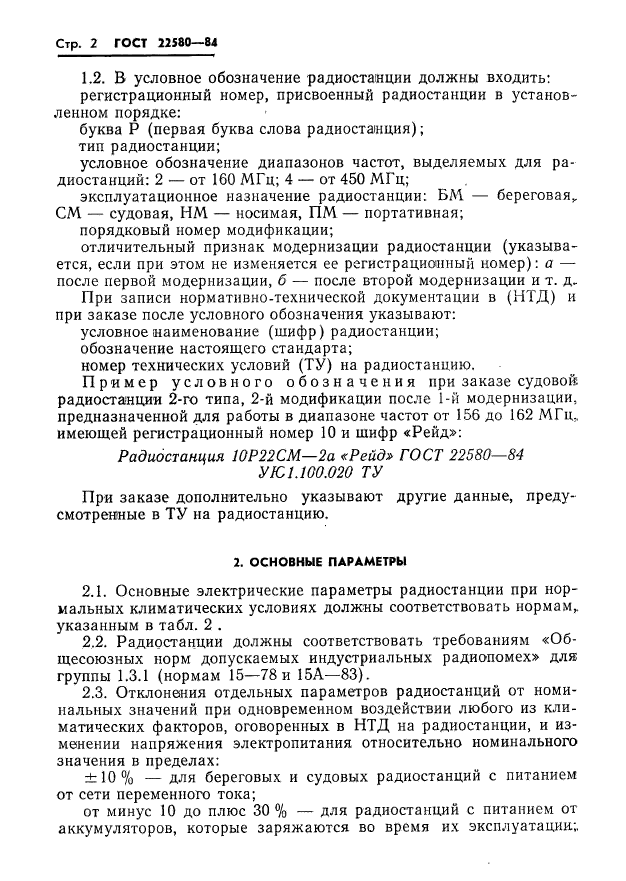 ГОСТ 22580-84,  3.