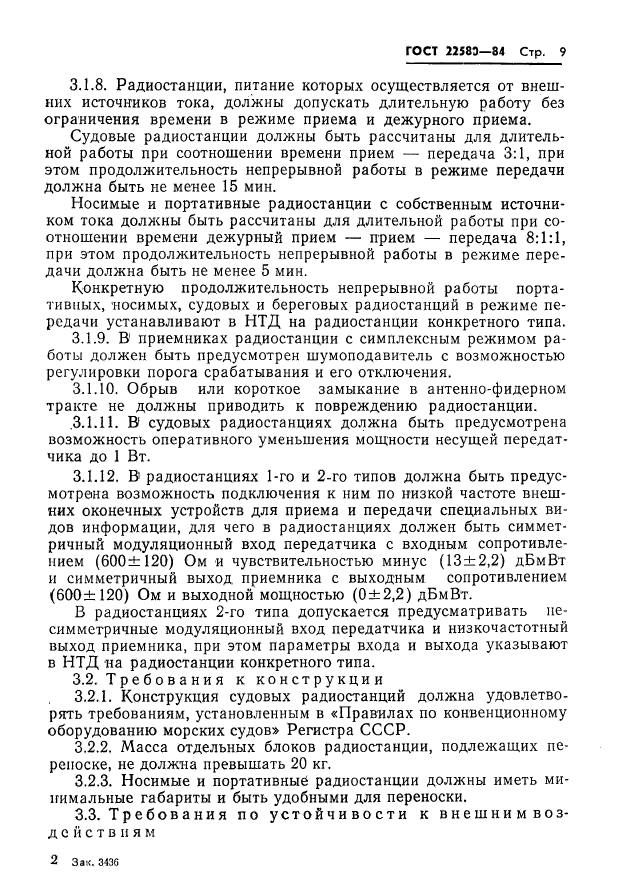 ГОСТ 22580-84,  10.