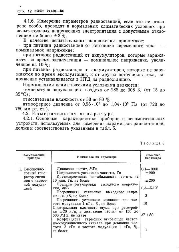 ГОСТ 22580-84,  13.