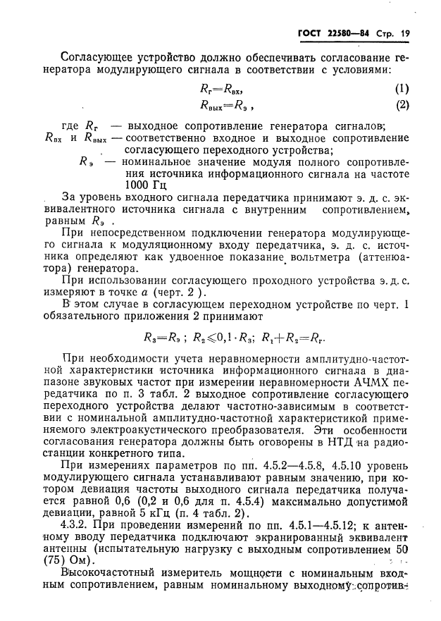 ГОСТ 22580-84,  20.