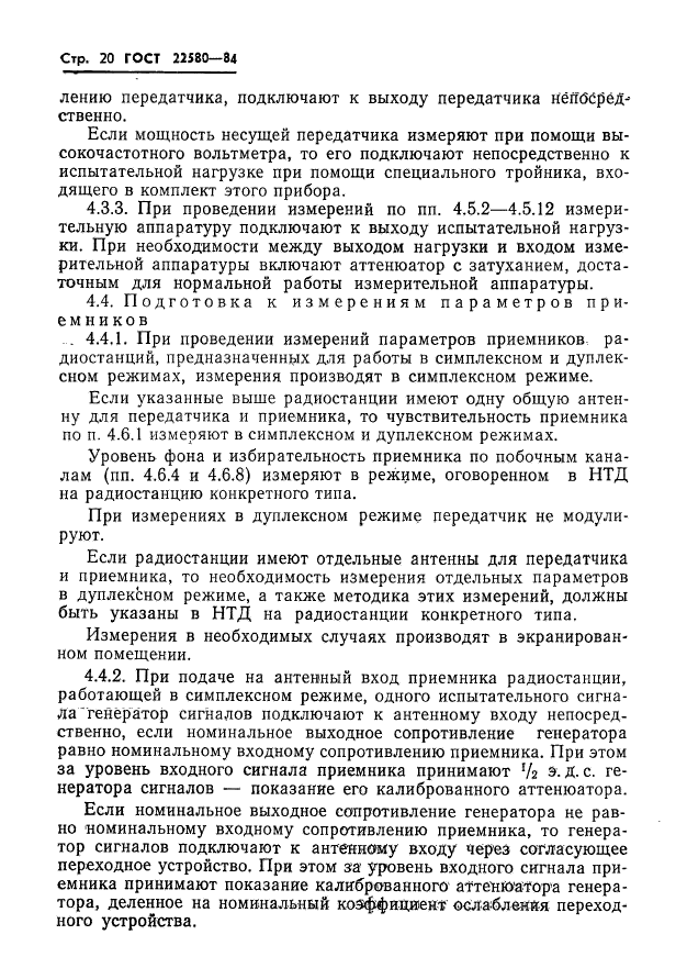 ГОСТ 22580-84,  21.