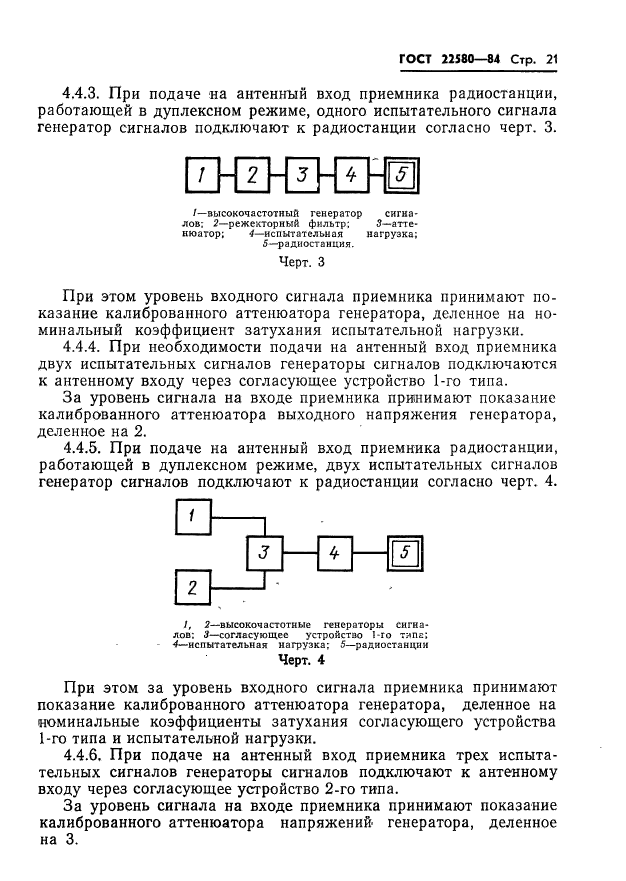 ГОСТ 22580-84,  22.