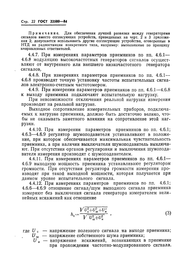 ГОСТ 22580-84,  23.