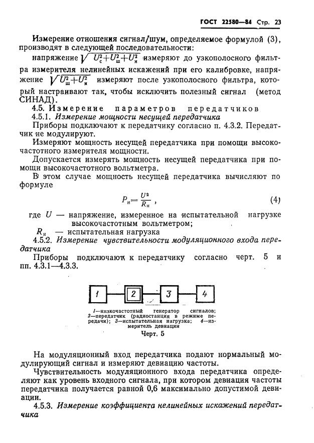 ГОСТ 22580-84,  24.