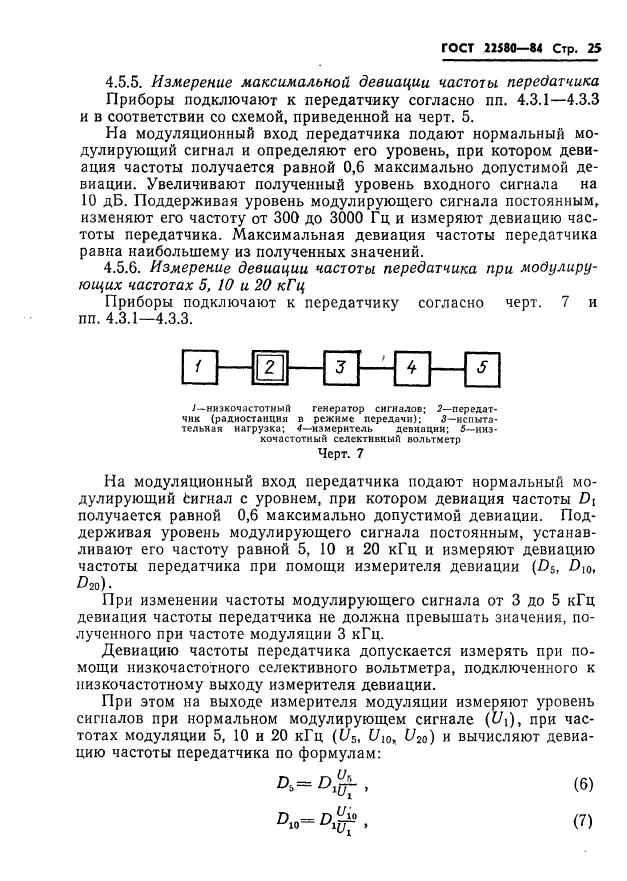 ГОСТ 22580-84,  26.