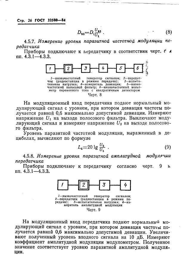 ГОСТ 22580-84,  27.