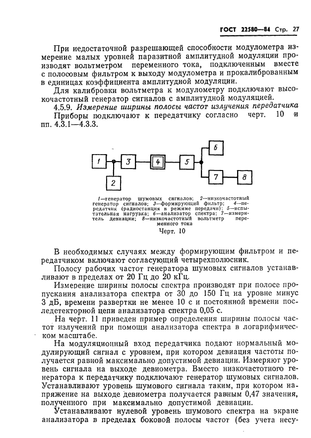 ГОСТ 22580-84,  28.