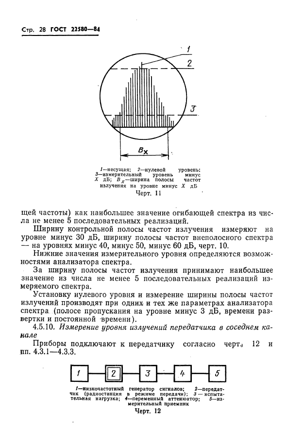 ГОСТ 22580-84,  29.