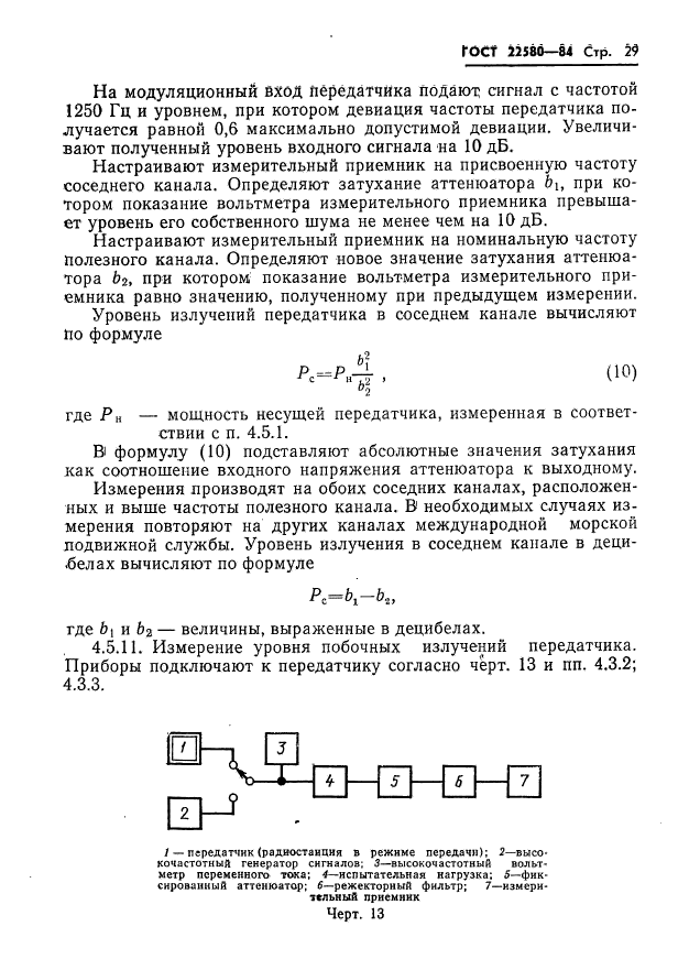 ГОСТ 22580-84,  30.