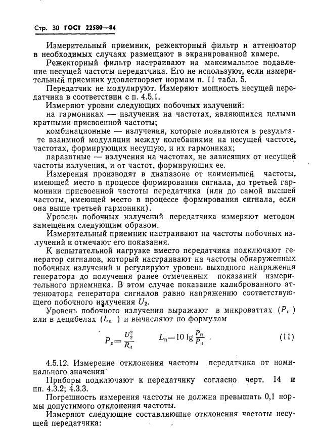 ГОСТ 22580-84,  31.