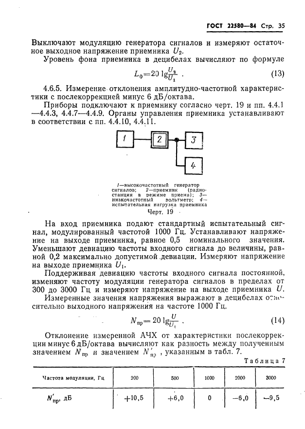 ГОСТ 22580-84,  36.