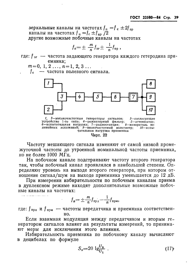 ГОСТ 22580-84,  40.