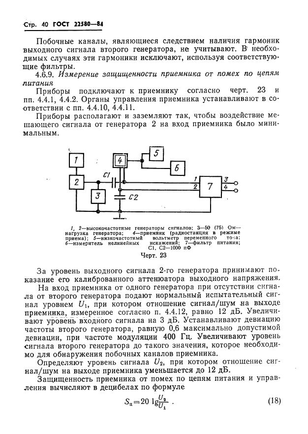 ГОСТ 22580-84,  41.