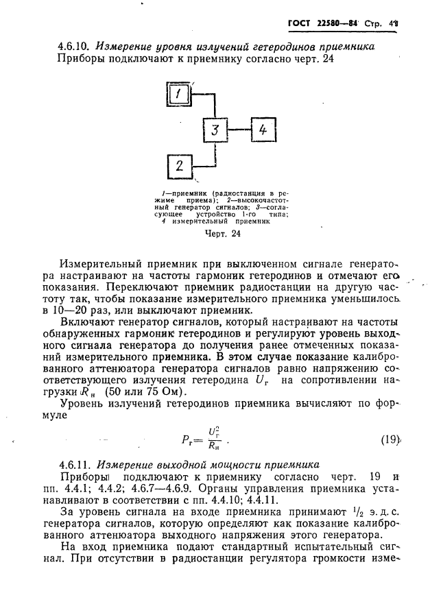 ГОСТ 22580-84,  42.