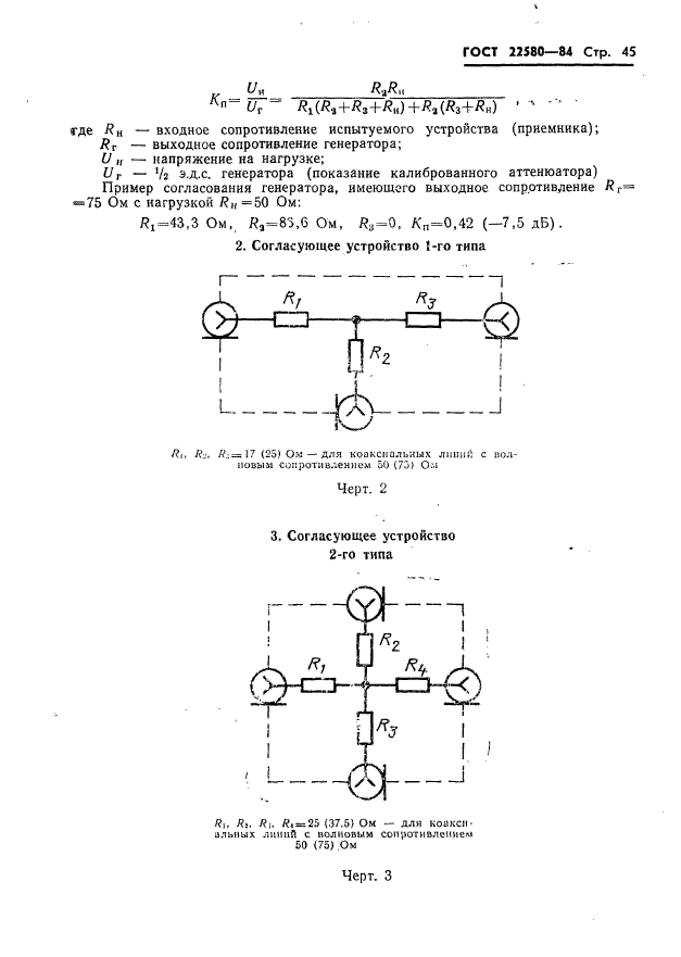 ГОСТ 22580-84,  46.