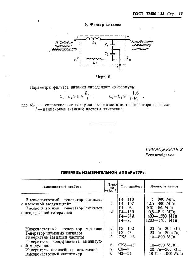 ГОСТ 22580-84,  48.