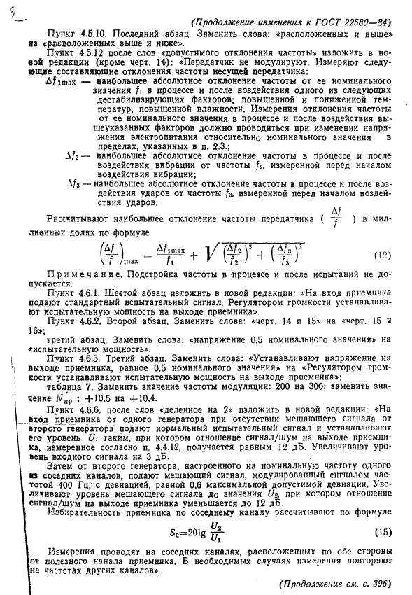 ГОСТ 22580-84,  51.