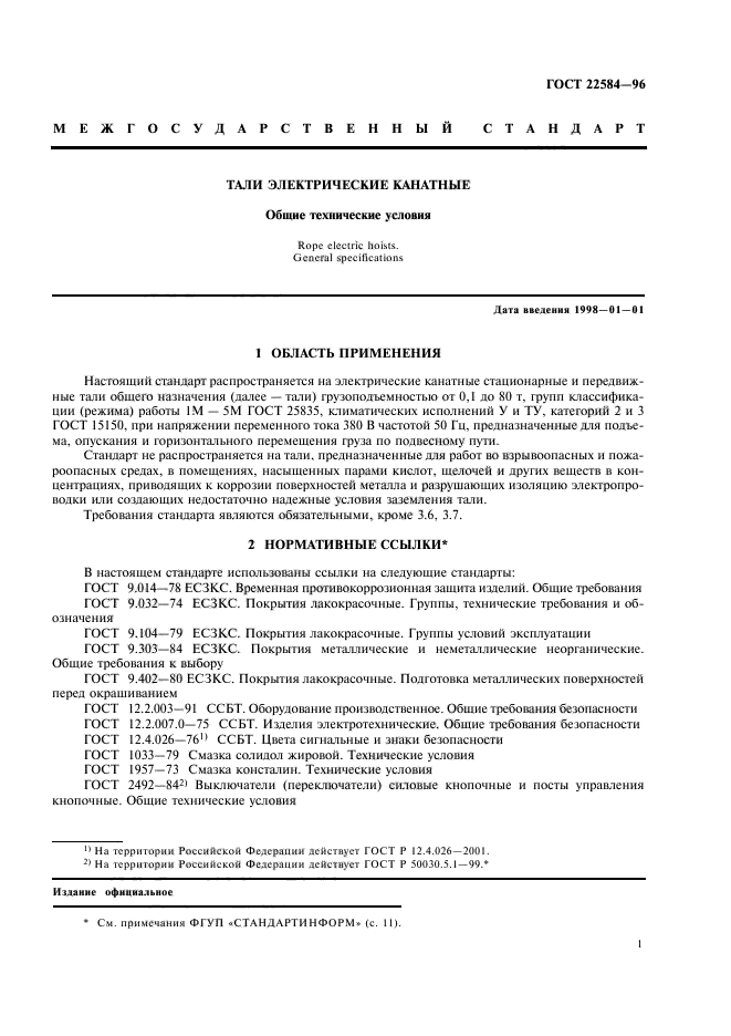 ГОСТ 22584-96,  4.