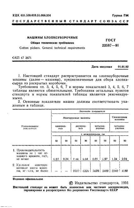 ГОСТ 22587-91,  2.