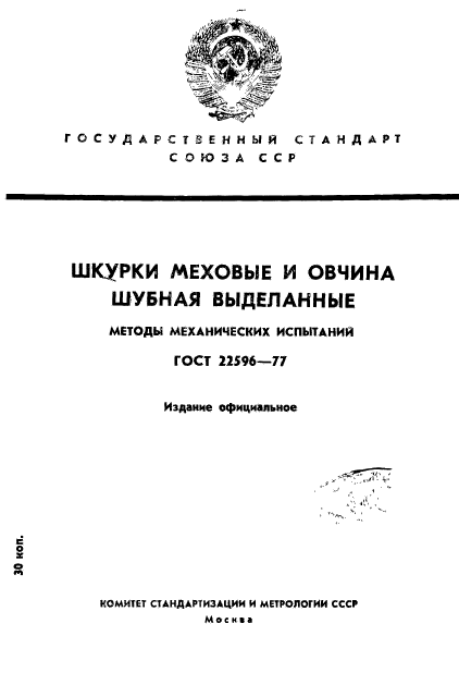 ГОСТ 22596-77,  1.