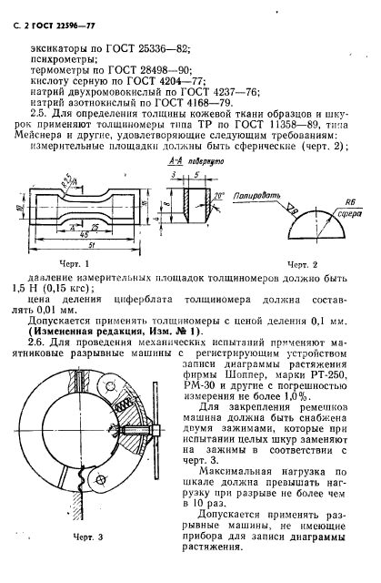 ГОСТ 22596-77,  3.