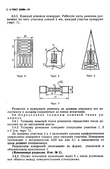 ГОСТ 22596-77,  5.