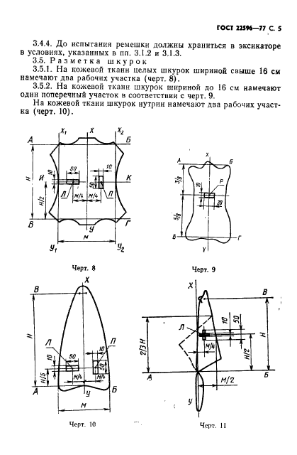 ГОСТ 22596-77,  6.