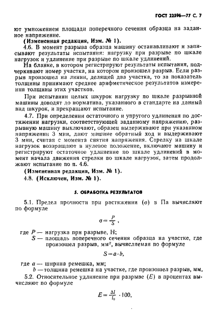 ГОСТ 22596-77,  8.