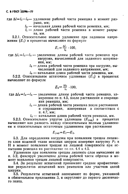 ГОСТ 22596-77,  9.