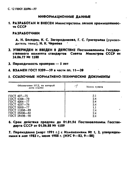 ГОСТ 22596-77,  13.