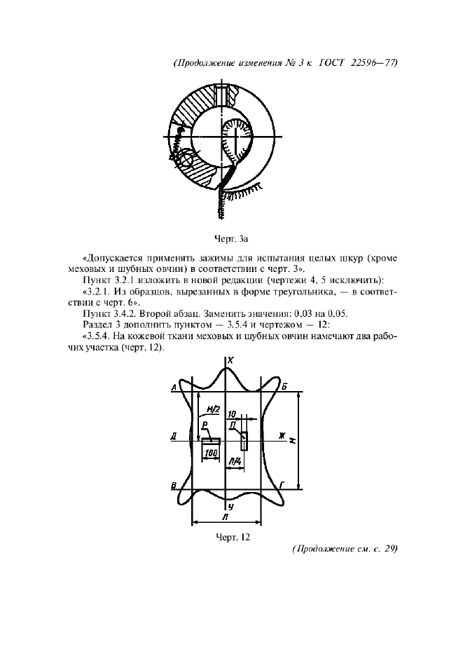 ГОСТ 22596-77,  15.