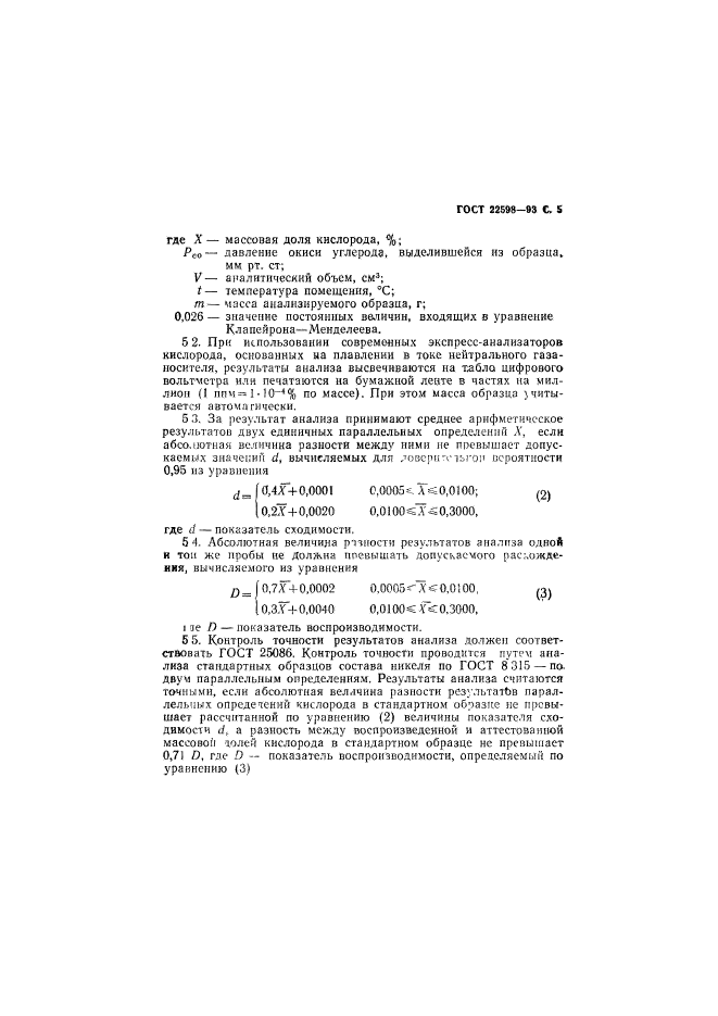 ГОСТ 22598-93,  7.