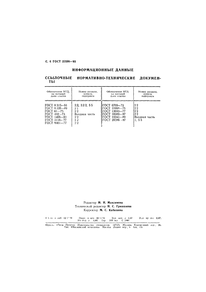 ГОСТ 22598-93,  8.