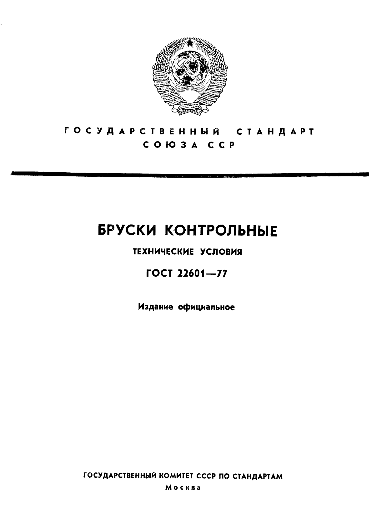 ГОСТ 22601-77,  1.