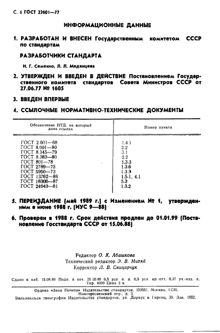 ГОСТ 22601-77,  7.