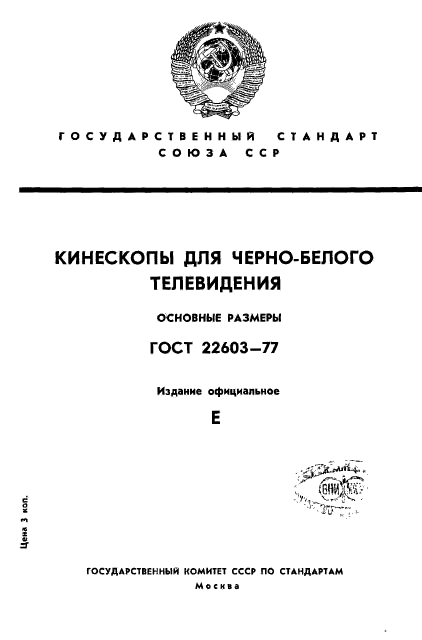 ГОСТ 22603-77,  1.